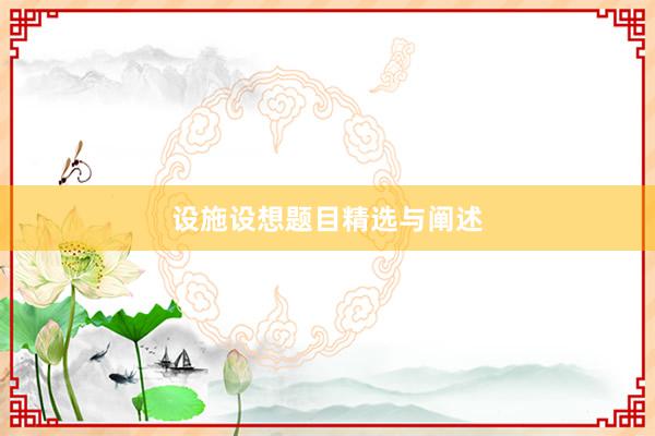 设施设想题目精选与阐述