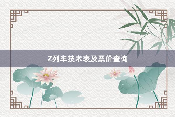 Z列车技术表及票价查询