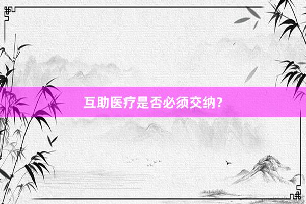 互助医疗是否必须交纳？