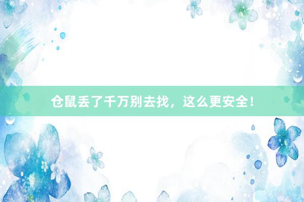 仓鼠丢了千万别去找,这么更安全!
